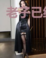 老子已经无敌