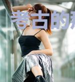 考古的那几年