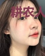耕农人家：倒霉相公，我罩了！