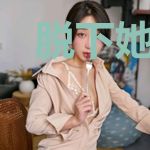 脱下她所有的伪装