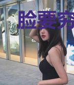 脸要穷养，身要娇养
