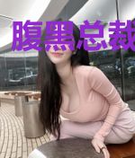 腹黑总裁别放肆