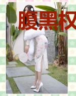 腹黑权臣的娇妻魔化了