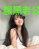 腹黑老公太危险