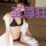 至尊狂妃：毒王心尖宠
