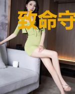 致命守护：为你拥抱爱
