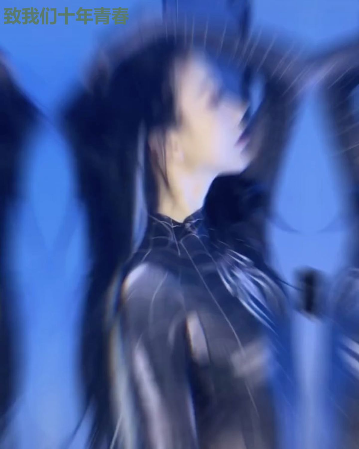 致我们十年青春
