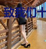 致我们十年青春