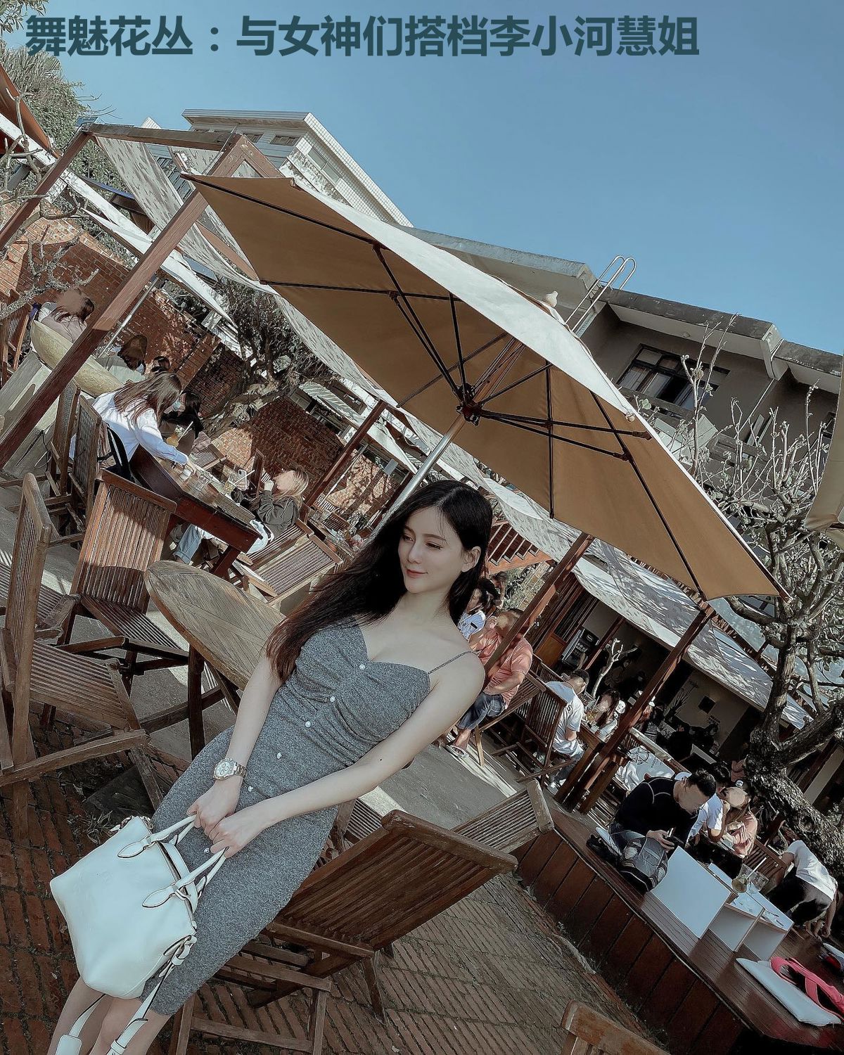 舞魅花丛：与女神们搭档李小河慧姐