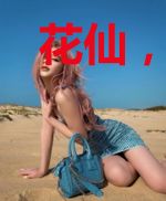 花仙，我的宿主太能演了