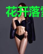 花开落雪时节