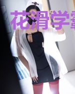 花滑学霸女神