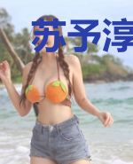 苏予淳宫屿