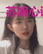 苏婉心谢惊寒