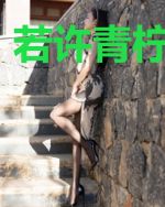 若许青柠沁海盐