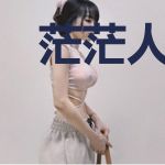 茫茫人海不放你走