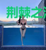 荆棘之海·上