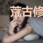 荒古修仙系统：我在荒古一路开挂