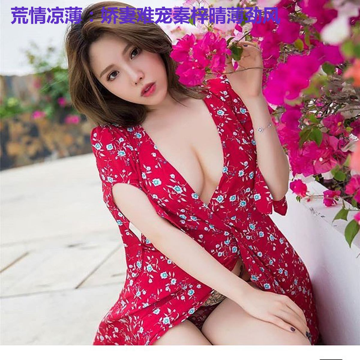 荒情凉薄：娇妻难宠秦梓晴薄劲风