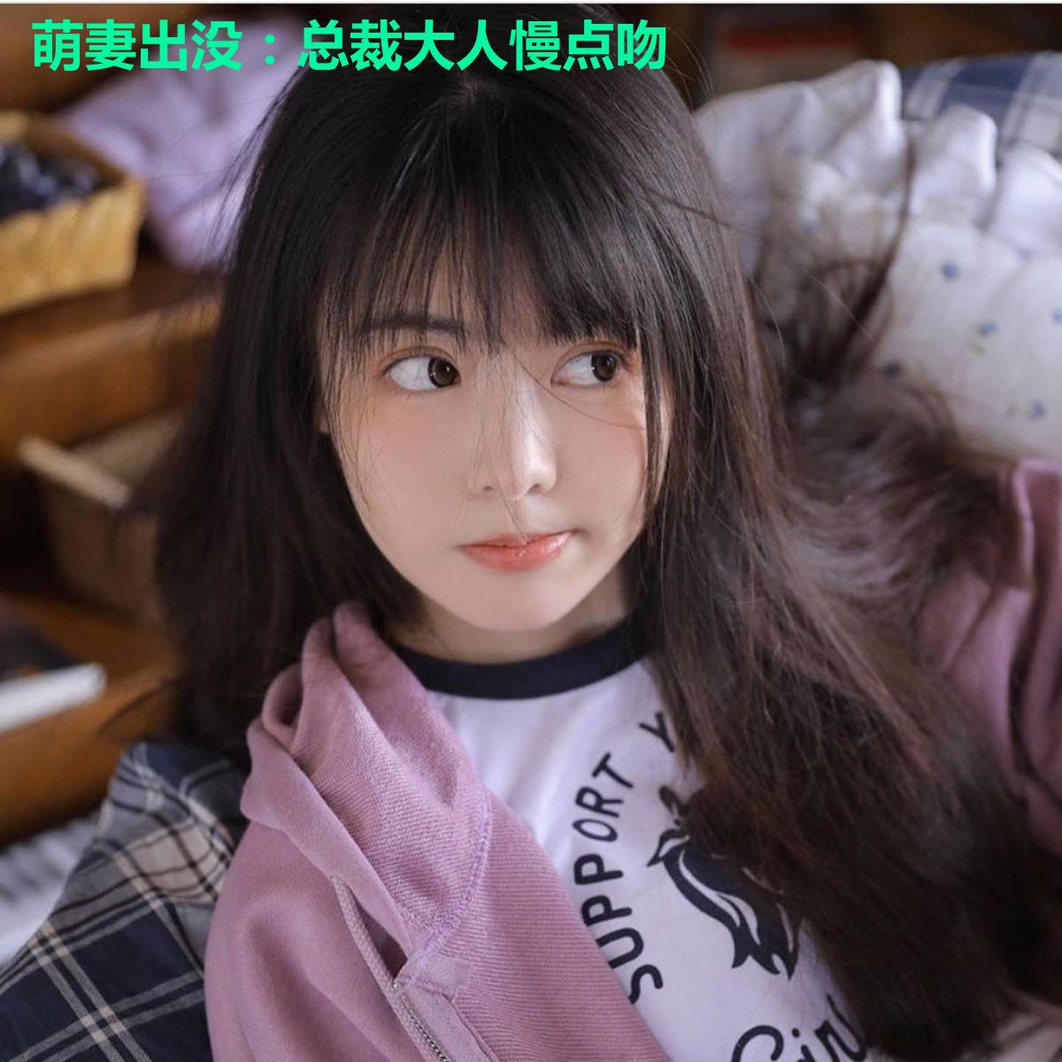 萌妻出没：总裁大人慢点吻