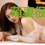 萌妻很甜总裁宠翻天