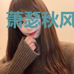 萧瑟秋风今又吹
