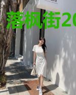 落枫街203号