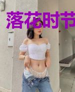 落花时节才遇你