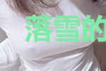 落雪的夏天