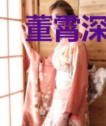 董霄深久离
