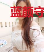 蓝颜守护神