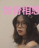 蚀骨相思知不知