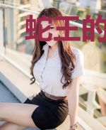 蛇王的萌妻