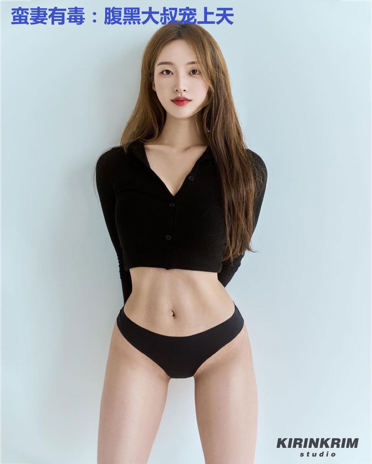 蛮妻有毒：腹黑大叔宠上天