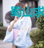 蜀山求仙记