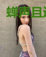 蝉声且送阳西