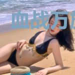 血战万族战场