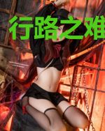 行路之难今安在