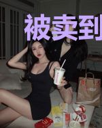 被卖到皇宫