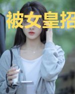 被女皇招安以后