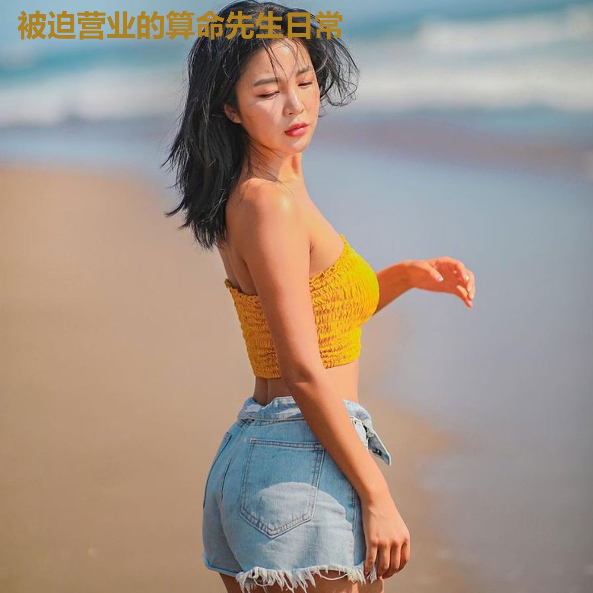被迫营业的算命先生日常