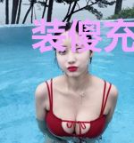 装傻充愣之毒姑娘