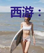 西游：我穿越成了..