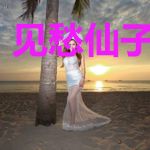 见愁仙子多娇媚
