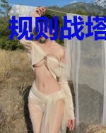 规则战塔的秘密
