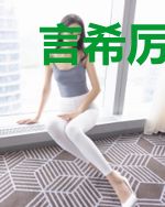 言希厉商宸