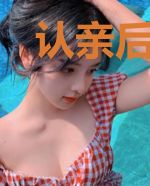 认亲后，高冷佞臣宠我入骨
