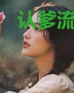 认爹流：主角不要太奉先