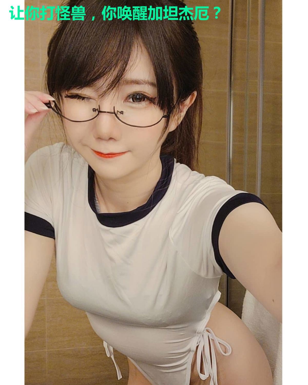 让你打怪兽，你唤醒加坦杰厄？