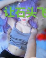 让石头飞一会儿